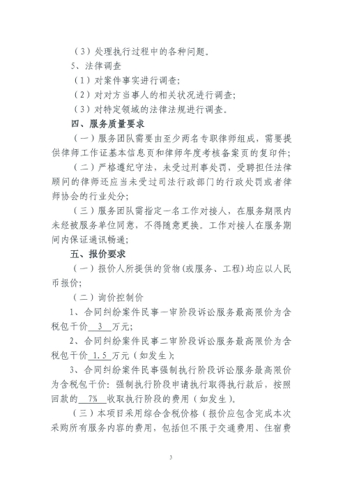 桃源廣場觀光碼頭景觀提升改造項(xiàng)目施工合同糾紛法律訴訟服務(wù)項(xiàng)目詢價函_02