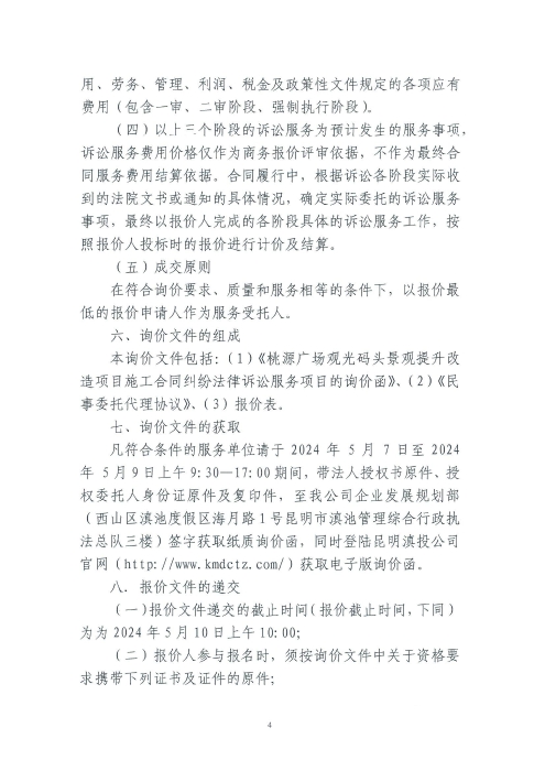 桃源廣場觀光碼頭景觀提升改造項(xiàng)目施工合同糾紛法律訴訟服務(wù)項(xiàng)目詢價函_03